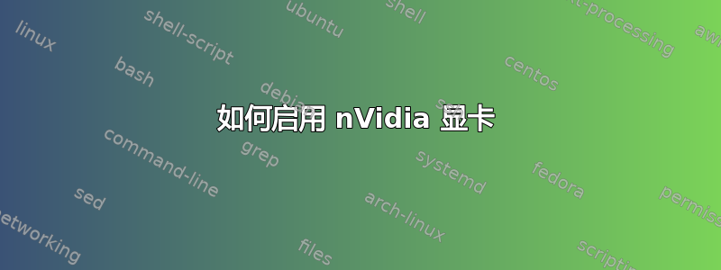 如何启用 nVidia 显卡