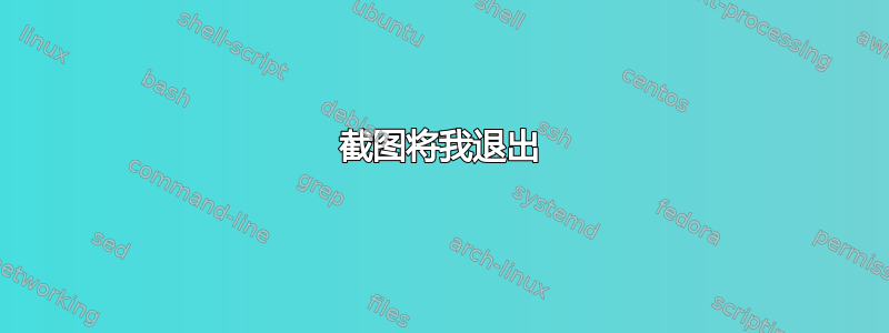 截图将我退出