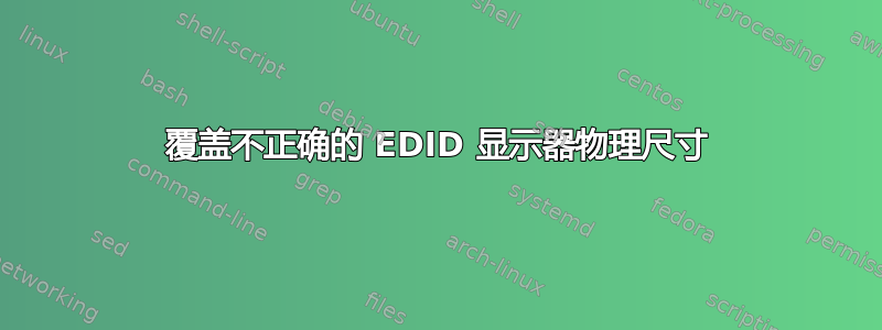 覆盖不正确的 EDID 显示器物理尺寸