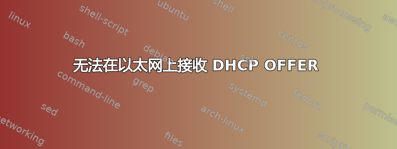 无法在以太网上接收 DHCP OFFER