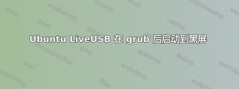 Ubuntu LiveUSB 在 grub 后启动到黑屏