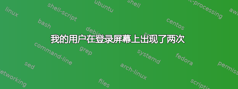 我的用户在登录屏幕上出现了两次