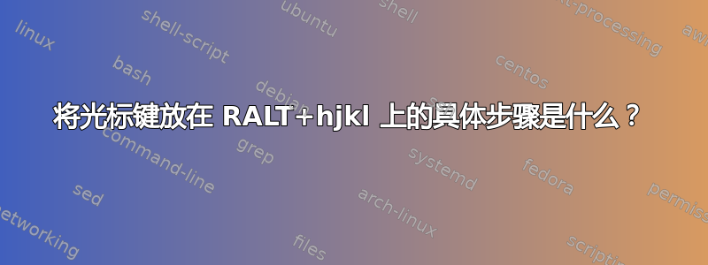 将光标键放在 RALT+hjkl 上的具体步骤是什么？