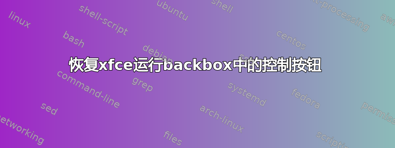 恢复xfce运行backbox中的控制按钮