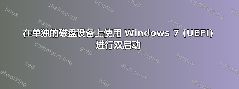 在单独的磁盘设备上使用 Windows 7 (UEFI) 进行双启动