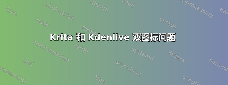 Krita 和 Kdenlive 双图标问题