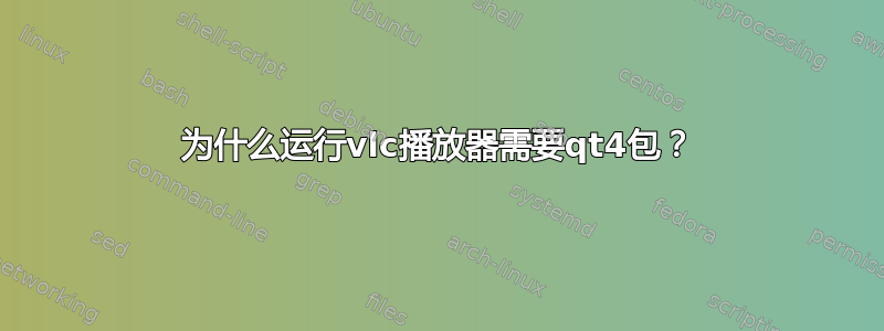 为什么运行vlc播放器需要qt4包？