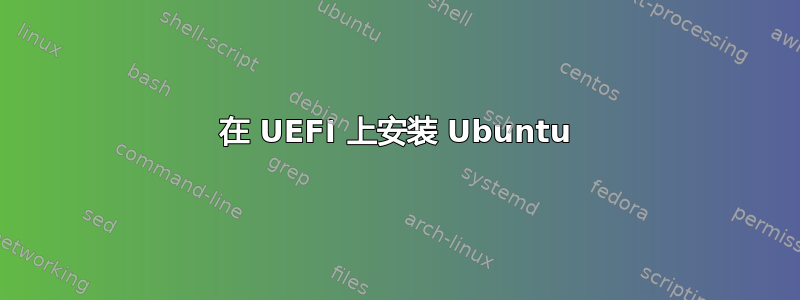 在 UEFI 上安装 Ubuntu