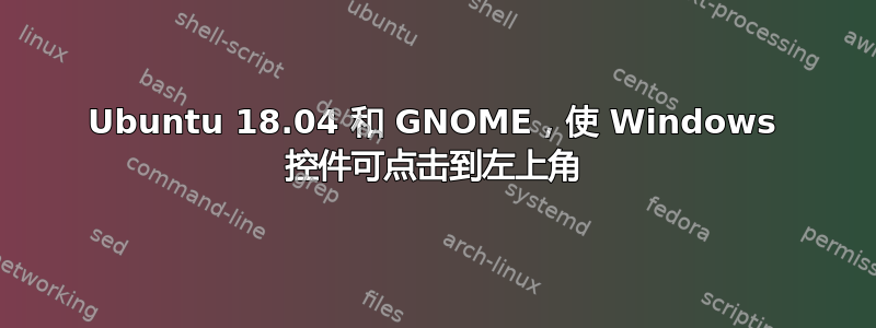 Ubuntu 18.04 和 GNOME，使 Windows 控件可点击到左上角