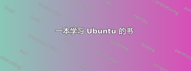 一本学习 Ubuntu 的书