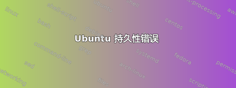 Ubuntu 持久性错误