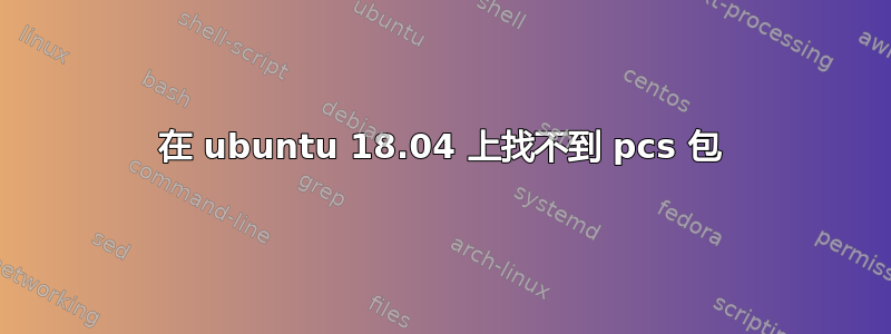 在 ubuntu 18.04 上找不到 pcs 包