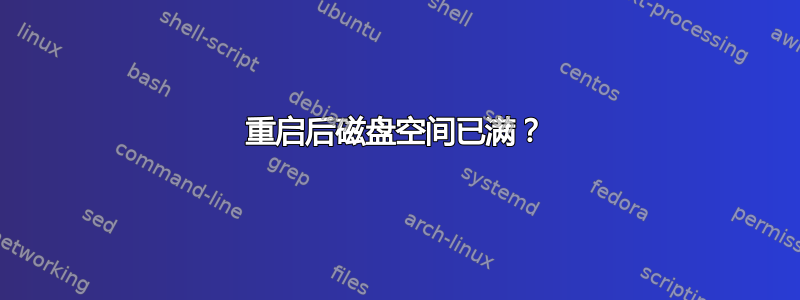 重启后磁盘空间已满？