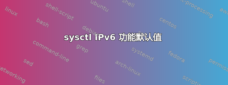 sysctl IPv6 功能默认值