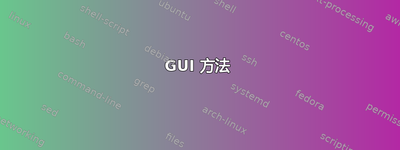 GUI 方法