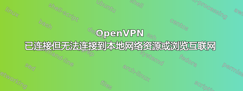 OpenVPN 已连接但无法连接到本地网络资源或浏览互联网