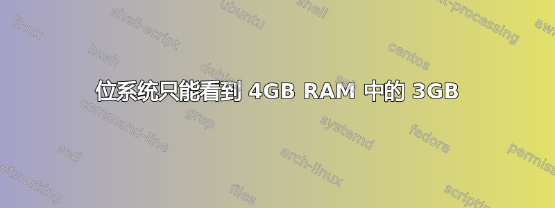 64 位系统只能看到 4GB RAM 中的 3GB