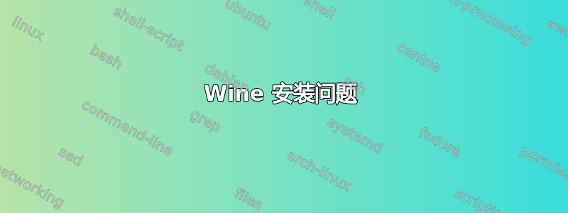 Wine 安装问题