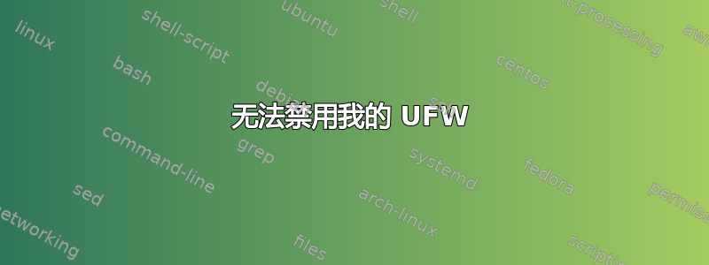 无法禁用我的 UFW