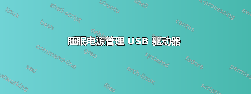 睡眠电源管理 USB 驱动器