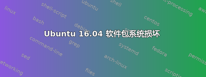 Ubuntu 16.04 软件包系统损坏