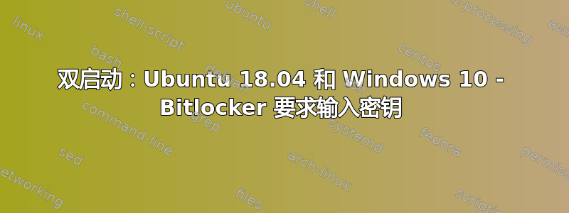 双启动：Ubuntu 18.04 和 Windows 10 - Bitlocker 要求输入密钥