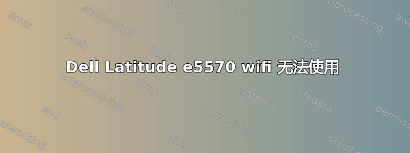 Dell Latitude e5570 wifi 无法使用