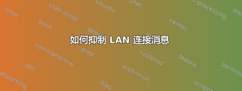 如何抑制 LAN 连接消息