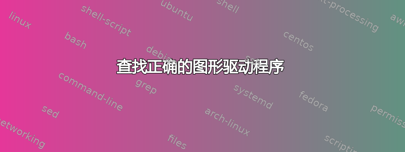 查找正确的图形驱动程序