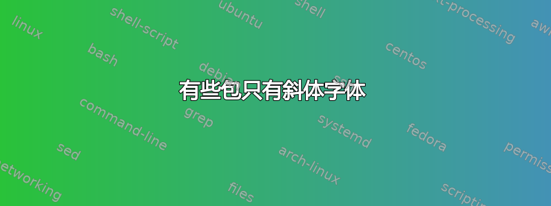 有些包只有斜体字体