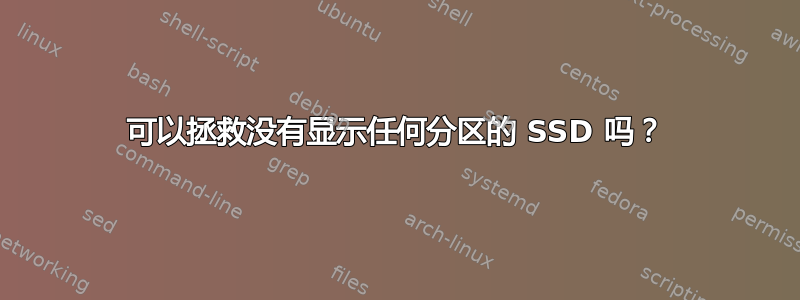 可以拯救没有显示任何分区的 SSD 吗？