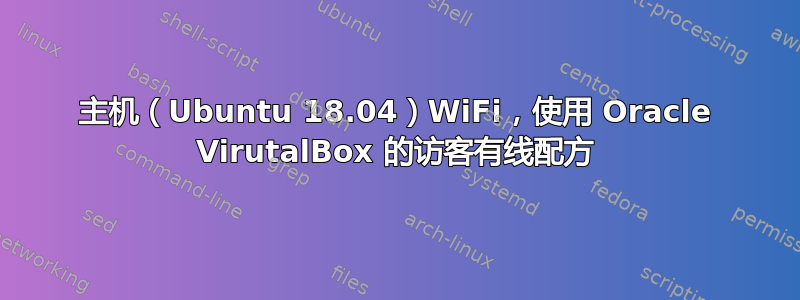 主机（Ubuntu 18.04）WiFi，使用 Oracle VirutalBox 的访客有线配方