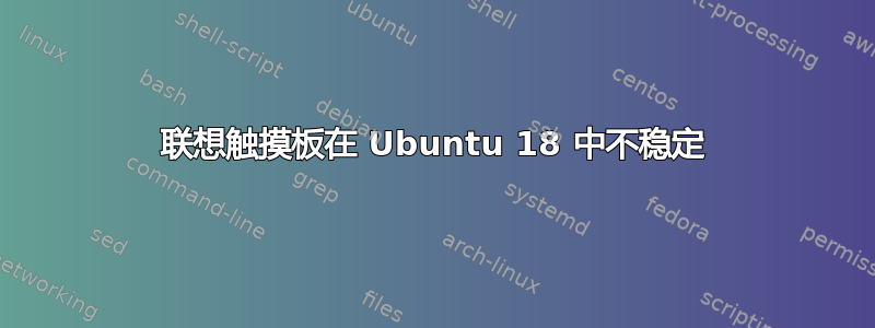 联想触摸板在 Ubuntu 18 中不稳定