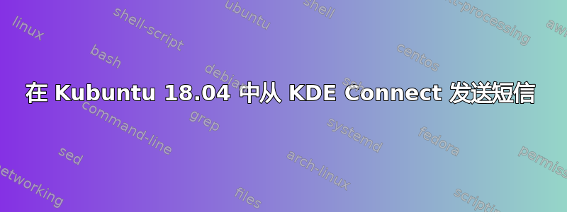 在 Kubuntu 18.04 中从 KDE Con​​nect 发送短信