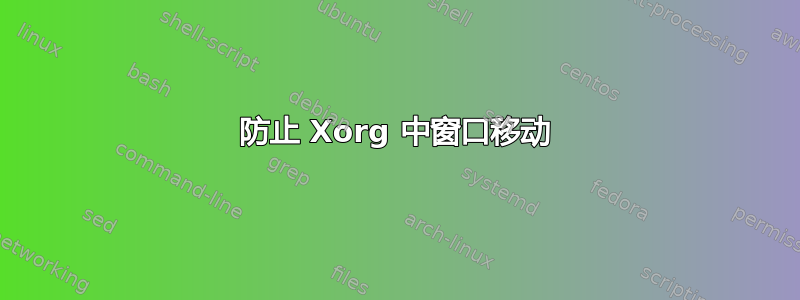 防止 Xorg 中窗口移动