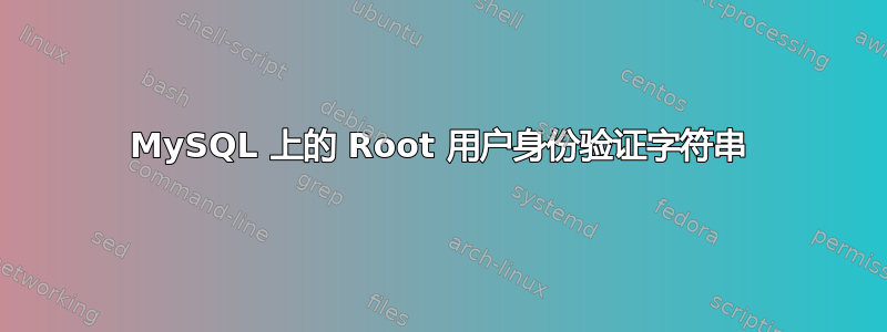 MySQL 上的 Root 用户身份验证字符串