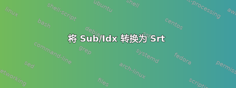 将 Sub/Idx 转换为 Srt