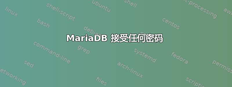 MariaDB 接受任何密码