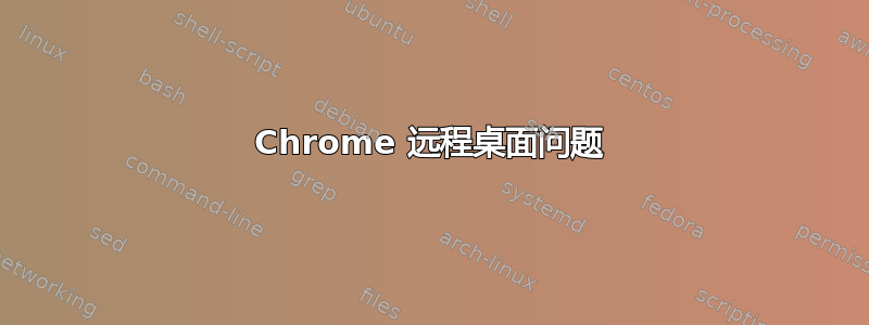 Chrome 远程桌面问题