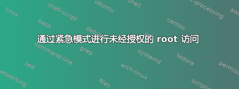 通过紧急模式进行未经授权的 root 访问