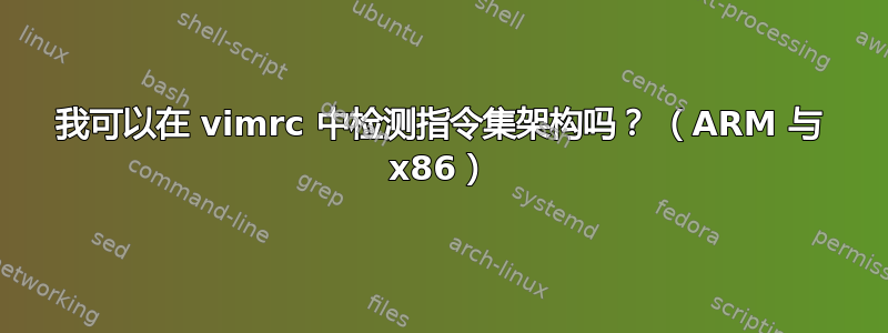 我可以在 vimrc 中检测指令集架构吗？ （ARM 与 x86）