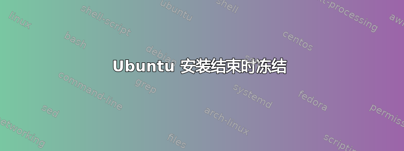 Ubuntu 安装结束时冻结