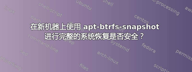 在新机器上使用 apt-btrfs-snapshot 进行完整的系统恢复是否安全？