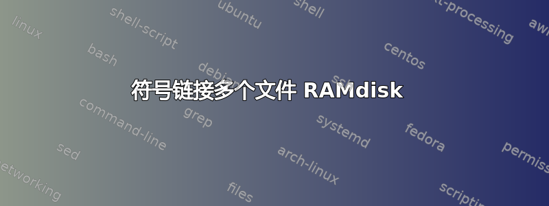 符号链接多个文件 RAMdisk 