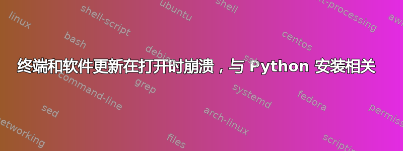 终端和软件更新在打开时崩溃，与 Python 安装相关 