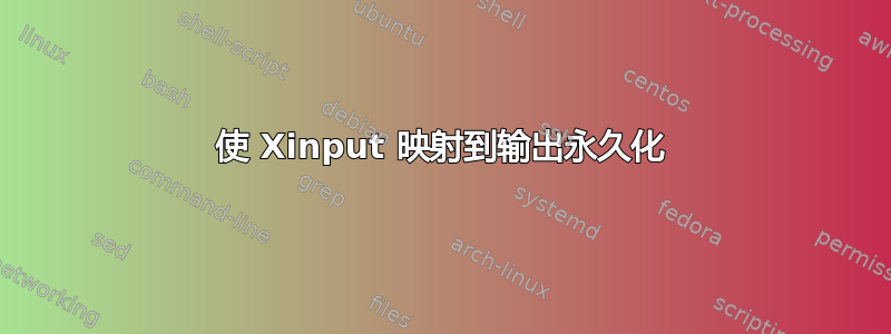 使 Xinput 映射到输出永久化