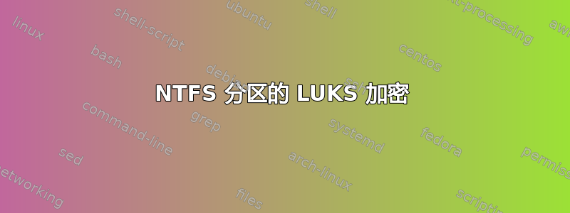 NTFS 分区的 LUKS 加密