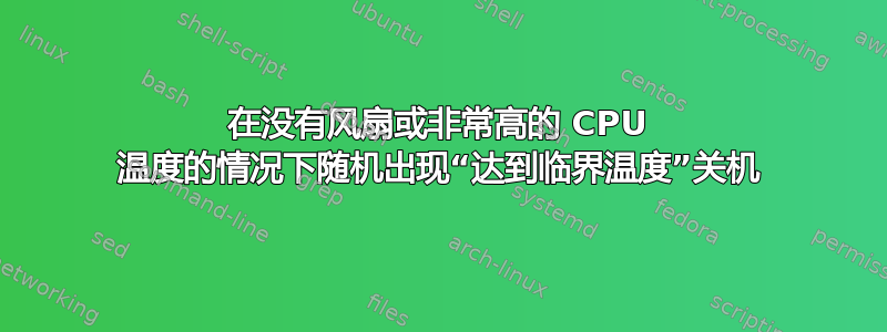 在没有风扇或非常高的 CPU 温度的情况下随机出现“达到临界温度”关机