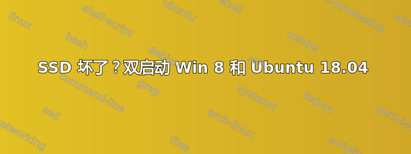 SSD 坏了？双启动 Win 8 和 Ubuntu 18.04