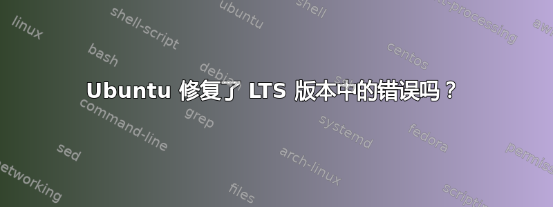 Ubuntu 修复了 LTS 版本中的错误吗？